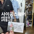사이공스퀘어 상세후기 가격 브랜드 명품 골프 등 정리