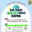 지속 가능한 초록 지구 지키기 프로젝트 | 2024년 하반기 디지털 리터러시 &lt;지속가능한 초록지구 지키기 프로젝트&gt; 수강생 모집