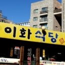 이화식당 이미지