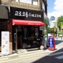 고로코롬 수제고로케 이미지