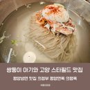 의평 | 고양 스타필드 맛집 의정부 평양냉면 의평옥 쌍둥이 아기랑 후기