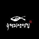 생선집 네이버블로그