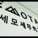 세모세무회계
