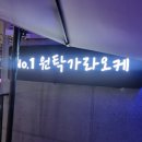 삼산원탁가라오케 - 50965 | 삼산원탁가라오케