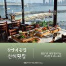 부산횟집 | 부산 광안리 횟집 다녀온 뷰 맛집 솔직 후기 산해횟집