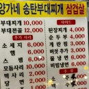 양가네송탄부대찌개삼겹살