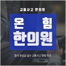 온힘한의원 이미지