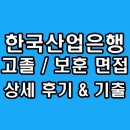 한국산업볼트 | 한국산업은행 고졸 보훈 면접 후기 기출 1차 직무 능력 심층 과제 PT 특성화고 질문 정보