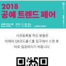 [전시/코엑스] 2018 공예트렌드페어
