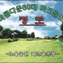 제189회 파크골프 정모 공지(노을) 이미지