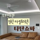 카멜레온 디테일 | 9개월 사용기: 잭슨카멜레온 타탄쇼파, 비싸지만 감성 + 실용성 모두 만족(할인꿀팁)