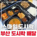 부산도시락배달 스마일런치도시락, 직장인점심 후기