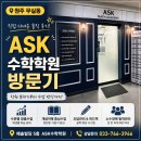 ASK수학학원