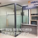 은행2동 행정복지센터 | [은행2동 행정복지센터] 민원창구 칸막이 공사 🏢