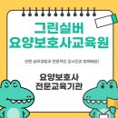 그린실버요양보호사교육원 네이버블로그