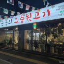 정은숙의요즘뒷고기 이미지