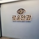 로운안과의원