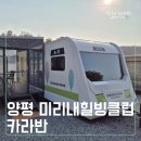 미리내캠프 | 양평 미리내힐빙클럽 ♡ 카라반 글램핑 &amp; 바비큐 이용 후기, 자연 속 힐링