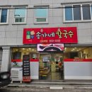 송가네칼국수 이미지