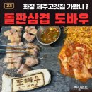 제주도야지화정집 | 화정역 고기집 도바우,제주돼지오겹살 제주돼지목살 후기 주차정보
