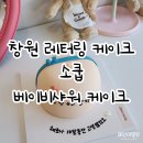 소쿱 | 창원레터링케이크 잘하는 곳 소쿱 베이비샤워 케이크 주문후기
