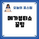 메가PC | 2025쿠팡 메가뷰티쇼 성수팝업 관람 팁은?