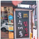 좋은날엔닭갈비