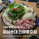 진해구청 | 진해맛집 진해풍호동맛집 진해구청맛집 “정성순대 진해풍호점” 프리미엄 버섯 순대전골 맛집 후기