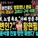 "창피 했나봐요" 대통령 공식 채널서 김여사 구석 부분 삭제 들통.. 장제원 망했다, 노엘 폭로 (윤석열 망언 분노한 황현필 일타쌤 반 이미지