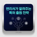 변리사가 알려주는 특허출원 전략!