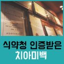 미아사거리 치아 미백 식약처 인증 약재로 이미지