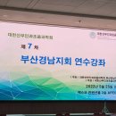 대한산부인과학회부산지회