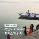강세탁 | 인도 여행 후기 바라나시 갠지스강 위치 수질 화장 가트 보트 투어