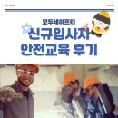 모두안전 | 모두세이프티 신규입사자 안전교육 후기 - 교육 후 직원 적용 속도 달라졌다