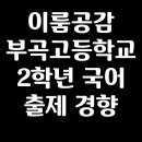 부곡고등학교 이미지
