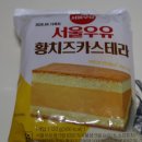 황*선 - 미추홀구 장고개로 67 | 서울우유 황치즈 카스테라 솔직 후기, 크림 양 아쉽고 단맛 강하다