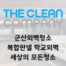 사무용건축물, 공장 및 복합건축물 | 군산 외벽청소, 학교 관공서 복합판넬 청소 후기