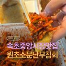 씨유 속초중앙시장점 | 속초 중앙시장 맛집 | 원조소문난무침회 속초 중앙시장점, 오징어무침 납작만두세트 포장 후기