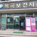 옥곡보건지소 이미지