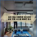 김포마송 디에트르 퍼스티지