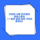 잠원점 현대자동차 | 더현대 서울 돈키호테 팝업스토어 （＋일정·꿀팁·방문 가이드 총정리）