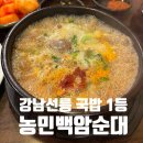 백암-1 | 강남/선릉 국밥 1티어 &#39;농민백암순대 본점&#39; 방문후기(+웨이팅)