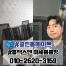 복현자이아파트경로당 | 대구 북구 방충망 복현자이 방충망교체 블랙스텐 미세촘촘망 시공후기