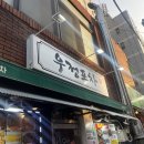 수영초교 | 수영역맛집 포장마차 느낌 나는 수영역술집 해산물맛집 우정포차 꼬막 문어숙회 먹고 온 후기