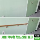 영동인쇄공사 - 중구 | 서울 주간보호센터 벽부형 핸드레일 설치 작업 후기