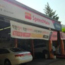 스피드메이트 동탄셀프점 이미지