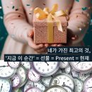 현재의 선물