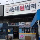 일번지돼지국밥 | 울산 돼지국밥 맛집 순대일번지 매곡점 삼겹수육 대창순대 먹고 온 후기