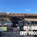 오동동043 | 생생정보2TV 참나무골 한식뷔페 직접 다녀온 후기(+대인 9000원)