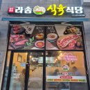 라송식육식당